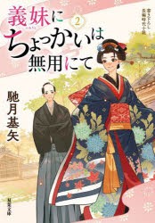 義妹(いもうと)にちょっかいは無用にて　2　馳月基矢/著