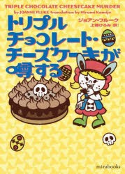 トリプルチョコレート・チーズケーキが噂する　ジョアン・フルーク/著　上條ひろみ/訳