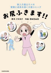 お尻ふきます!!　新人介護士ウメの奮闘と成長を描く介護コミック　さかまき/原作　倉田真由美/作画