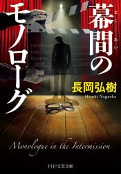 幕間のモノローグ　長岡弘樹/著