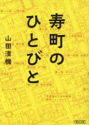 寿町のひとびと　山田清機/著