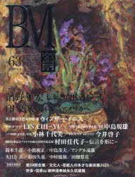 BM　美術の杜　63(2023AUTUMN　＆　WINTER)　濱野年宏伝統と現代のハーモニー/印象派モネからアメリカへ