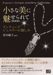 小さな美に魅せられて　アンティークジュエリーの愉しみ　Kagawa’s　Antique　Jewellery　Collection　新装版　香川純子/編著