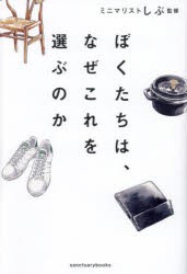 ぼくたちは、なぜこれを選ぶのか　ミニマリストしぶ/監修