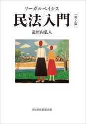 リーガルベイシス民法入門　道垣内弘人/著