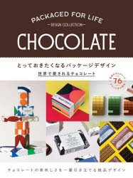 とっておきたくなるパッケージデザイン　世界で愛されるチョコレート　ヴィクショナリー/編　〔堀口容子/訳〕