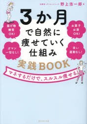 3か月で自然に痩せていく仕組み実践BOOK　マネするだけで、スルスル痩せる!　野上浩一郎/著