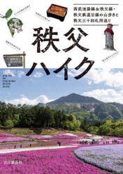 秩父ハイク　西武池袋線＆秩父線・秩父鉄道沿線の山歩きと秩父三十四札所巡り