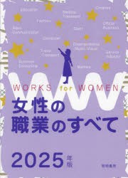 女性の職業のすべて　2025年版　女性の職業研究会/編