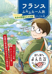 フランスふらふら一人旅　モネの足跡をたどる旅　にしうら染/著