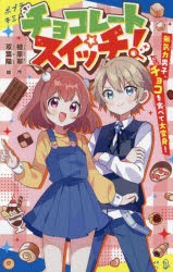 チョコレートスイッチ!　無気力男子、チョコを食べて大変身!　植原翠/作　双葉陽/絵