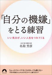 「自分の機嫌」をとる練習　いい気分が、いい人生をつれてくる　名取芳彦/著