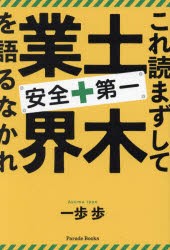 これ読まずして土木業界を語るなかれ　安全第一　一歩歩/著