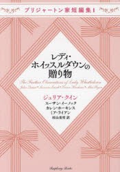 レディ・ホイッスルダウンの贈り物　ジュリア・クイン/著　スーザン・イーノック/〔著〕　カレン・ホーキンス/〔著〕　ミア・ライアン/〔