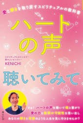 ハートの声を聴いてみて　愛と輝きを取り戻すスピリチュアルの教科書　KENICHI/著