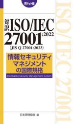 対訳ISO/IEC　27001:2022〈JIS　Q　27001:2023〉情報セキュリティマネジメントの国際規格　ポケット版　日本規格協会/編