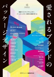 愛されるブランドのパッケージデザイン　精鋭クリエイティブディレクター、アートディレクターの思考と表現が学べる　デザインノート編集