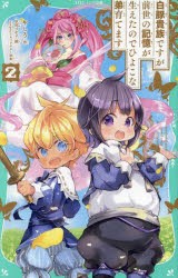 白豚貴族ですが前世の記憶が生えたのでひよこな弟育てます　2　やしろ/作　玖珂つかさ/絵　keepout/キャラクター原案