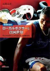 ローカルボクサーと貧困世界　マニラのボクシングジムにみる身体文化　石岡丈昇/著