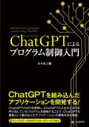 ChatGPTによるプログラム制御入門　坂本俊之/著