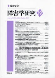 障害学研究　19(2023)　障害学研究編集委員会/編集