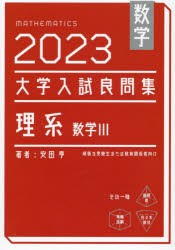 数学大学入試良問集理系数学3　2023　安田亨/著