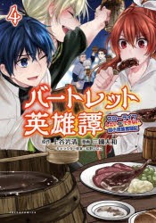 バートレット英雄譚　スローライフしたいのにできない弱小貴族奮闘記　4　上谷岩清/原作　三國大和/漫画　桧野ひなこ/キャラクター原案