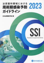 泌尿器科領域における周術期感染予防ガイドライン　2023　日本泌尿器科学会/編