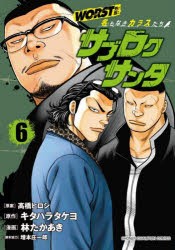 WORST外伝サブロクサンタ　名もなきカラスたち　6　高橋ヒロシ/原案　キタハラタケヨ/原作　林たかあき/漫画　増本庄一郎/脚本協力