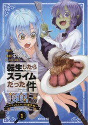 転生したらスライムだった件美食伝　ペコとリムルの料理手帖　1　伏瀬/原作　中谷チカ/漫画　みっつばー/キャラクター原案