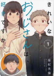 きれいなおじさんは、好きですか。　1　座紀光倫/著