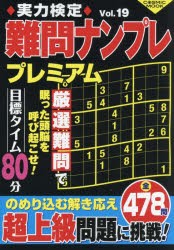 実力検定難問ナンプレプレミアム　全478問　Vol．19