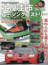 土屋圭市レーシングヒストリー　Vol．2　1992−1999ドリキン伝説を自身が振り返る