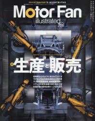 モーターファン・イラストレーテッド　図解・自動車のテクノロジー　Volume208　特集自動車の生産と販売
