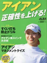 アイアン正確性を上げる!　ALBA　GREEN　BOOK　月に2回のゴルフ上達レッスンBOOK