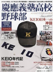 慶應義塾高校野球部　エンジョイ・ベースボールの真実　Since　1888