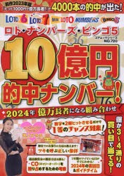 ロト・ナンバーズ・ビンゴ5　10億円的中ナンバー!2024年億万長者になる組み合わせ