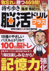 持ち歩き脳活ドリルプラス記憶力強化よりぬき傑作選　篠原菊紀/監修