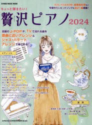 ちょっと弾きたい!贅沢ピアノ　2024−中級