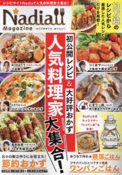 Nadia　Magazine　vol．11　初公開レシピ＆大好評おかず人気料理家大集合!