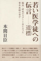 若い医学徒への伝言−道標　本間日臣/著