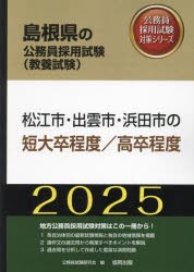 ’25　松江市・出雲市・浜　短大卒/高卒　公務員試験研究会