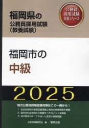 ’25　福岡市の中級　公務員試験研究会