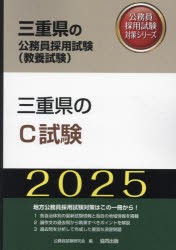 ’25　三重県のC試験　公務員試験研究会