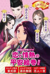 恋と情熱の平安絵巻セット　角川まんが学習シリーズ　3巻セット　山本淳子/ほか監修