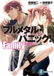 フルメタル・パニック!Family　賀東招二/著