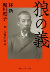 狼の義　新犬養木堂伝　林新/〔著〕　堀川惠子/〔著〕