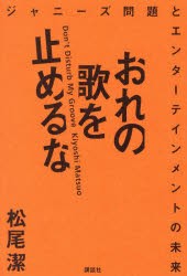 おれの歌を止めるな　ジャニーズ問題とエンターテインメントの未来　松尾潔/著