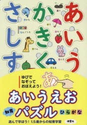 あいうえお知育パズル　ひらがな