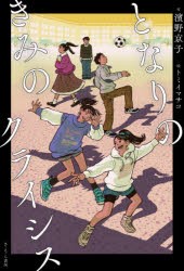 となりのきみのクライシス　濱野京子/作　トミイマサコ/絵